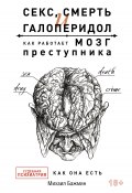 Книга "Секс, смерть и галоперидол. Как работает мозг преступника. Судебная психиатрия как она есть" (Михаил Бажмин, 2022)