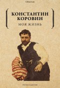 Книга "Моя жизнь / Сборник" (Константин Коровин)