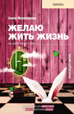 Книга "Желаю жить жизнь. Как найти истину в себе" – Алина Малиновская, 2022