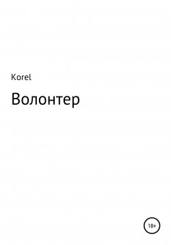 Книга "Волонтер" – Korel, 2022