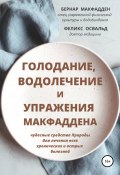 Книга "Голодание, водолечение и упражнения Макфаддена" (Бернар Макфадден, 2022)