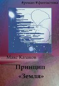 Принцип «Земля» (Макс Казаков, 2012)