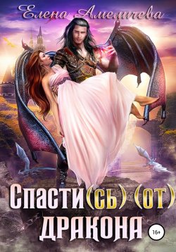 Книга "Спасти(сь) (от) дракона" – Елена Амеличева, 2021