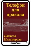 Телефон для дракона (Наталья Никанорова, 2020)