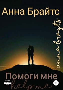 Книга "Помоги мне" – Анна Брайтс, 2022