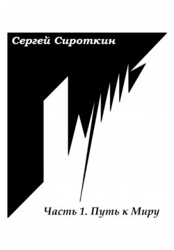 Книга "Путь.Часть1. Путь к Миру" – Сергей Сироткин, 2011