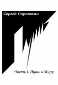 Путь.Часть1. Путь к Миру (Сергей Сироткин, 2011)