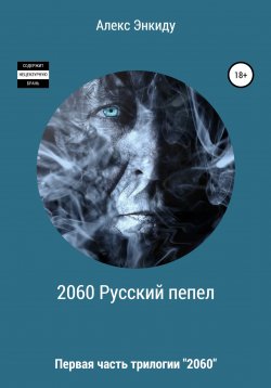 Книга "2060 Русский пепел" – Алекс Энкиду, 2022