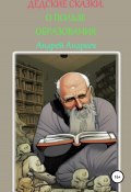 О пользе образования. ДеДские сказки (Андрей Андреев, 2022)