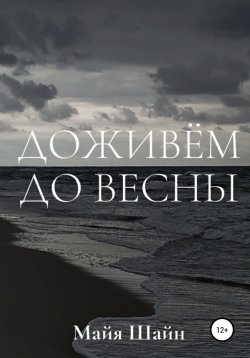 Книга "Доживём до весны" – Майя Шайн, 2010