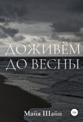 Доживём до весны (Майя Шайн, 2010)