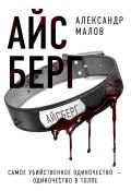 Книга "Айсберг" (Александр Малов, 2022)