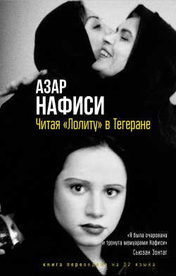 Книга "Читая «Лолиту» в Тегеране" – Азар Нафиси, 2003