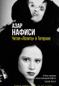 Читая «Лолиту» в Тегеране (Азар Нафиси, 2003)