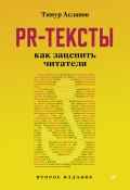 Книга "PR-тексты. Как зацепить читателя / Второе издание" (Тимур Асланов, 2022)