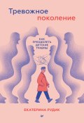 Книга "Тревожное поколение: как преодолеть детские травмы. Психологический чекап" (Екатерина Рудик, 2022)