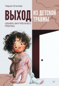 Книга "Выход из детской травмы. Обнять внутреннего ребенка" (Мария Осипова, 2023)