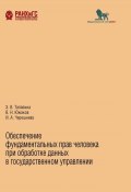 Обеспечение фундаментальных прав человека при обработке данных в государственном управлении (Южаков Владимир, Эльвира Талапина, Ирина Черешнева, Владимир Южаков, 2022)