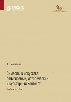 Книга "Символы в искусстве. Религиозный, исторический и культурный контекст" – Валериан Анашвили, 2022