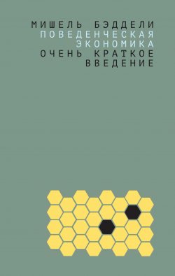 Книга "Поведенческая экономика: очень краткое введение" {Очень краткое введение} – Мишель Бэддели, 2017