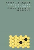 Поведенческая экономика: очень краткое введение (Мишель Бэддели, 2017)