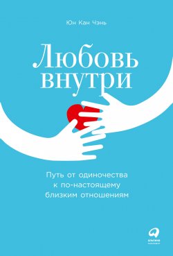 Книга "Любовь внутри. Путь от одиночества к по-настоящему близким отношениям" – Юн Кан Чэнь, 2020