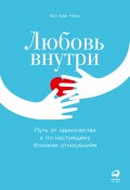 Любовь внутри. Путь от одиночества к по-настоящему близким отношениям (Юн Кан Чэнь, 2020)