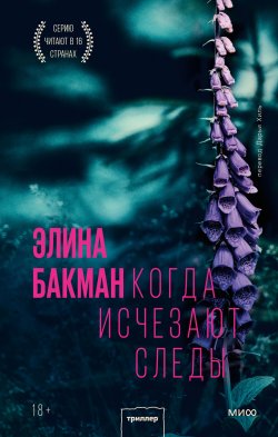 Книга "Когда исчезают следы" {Триллеры МИФ. Скандинавская серия} – Элина Бакман, 2021