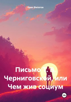 Книга "Письмо Т. В. Черниговской, или Чем жив социум" – Иван Филатов, 2022