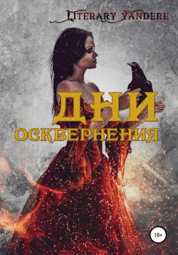 Книга "Дни осквернения" – Literary Yandere, 2017