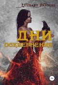 Дни осквернения (Literary Yandere, 2017)