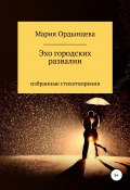 Эхо городских развалин. Стихи. Избранное (Мария Ордынцева, 2010)