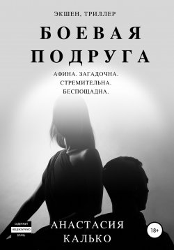 Книга "Боевая подруга" – Анастасия Калько, 2022