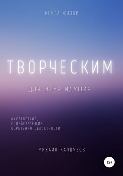 Книга "Творческим. Наставления, содействующие обретению целостности" – Михаил Калдузов, 2022