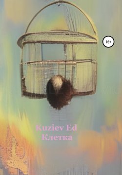 Книга "Клетка" – Kuziev Ed, 2022