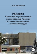 Рассказ о военной службе и жизни на космодроме Плесецк в «лихие девяностые», в 1993-1997 годах (Виктор Васецкий, 2022)