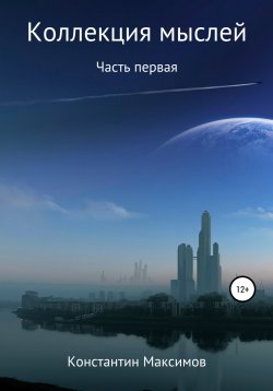 Книга "Коллекция мыслей. Первая часть" – Константин Максимов, 2022