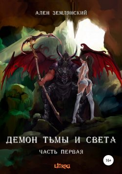 Книга "Демон тьмы и света. Часть первая. «СИМБИОЗ»" – Ален Землянский, 2021