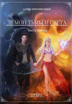 Книга "Демон тьмы и света. Часть первая. Симбиоз" – Ален Землянский, 2021