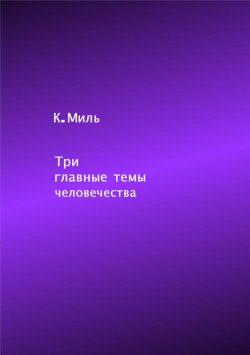 Книга "Три главные темы человечества" – К.Миль, 2022