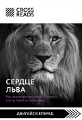 Книга "Саммари книги «Сердце Льва. Как перезагрузить жизнь и понять, кто ты такой на самом деле»" (Коллектив авторов, Анастасия Димитриева, 2022)