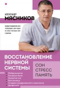 Книга "Восстановление нервной системы: сон, стресс, память" (Александр Мясников, 2022)