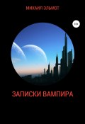 Записки вампира (Михаил Эльмот, 2022)