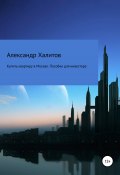 Купить квартиру в Москве. Пособие для инвестора (Александр Халитов, 2022)