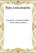 Рассказы о жизни и любви. И все-таки я люблю (Вера Александрова, 2022)