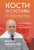 Книга "Кости и суставы: психосоматика. Как избавиться от боли и напряжения" (Виктор Мамонтов, 2022)
