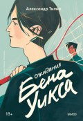 Книга "Ожидания Бена Уикса" (Александр Тилни, 2019)