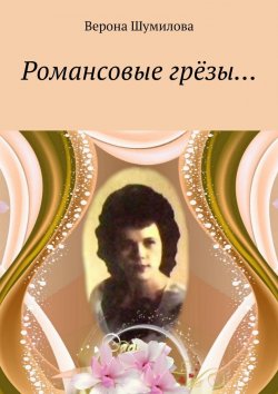 Книга "Романсовые грёзы…" – Верона Шумилова