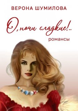 Книга "О, ночи сладкие!" – Верона Шумилова
