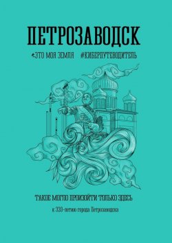 Книга "Петрозаводск" – Андрей Сулейков
